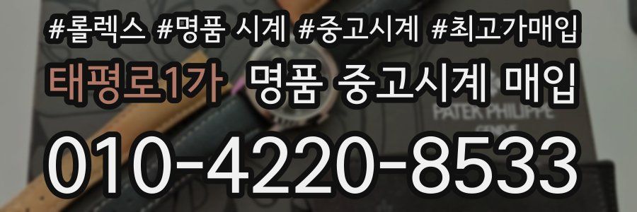 태평로1가 명품 중고시계 매입