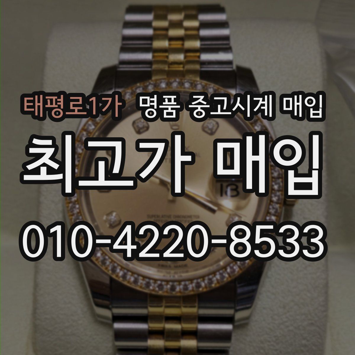 태평로1가 명품 중고시계 매입