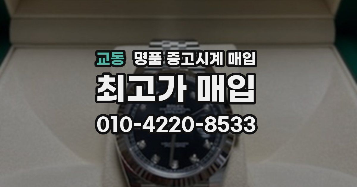교동 명품 중고시계 매입