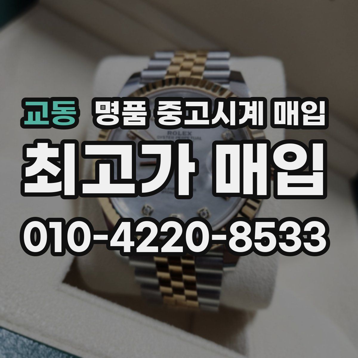교동 명품 중고시계 매입