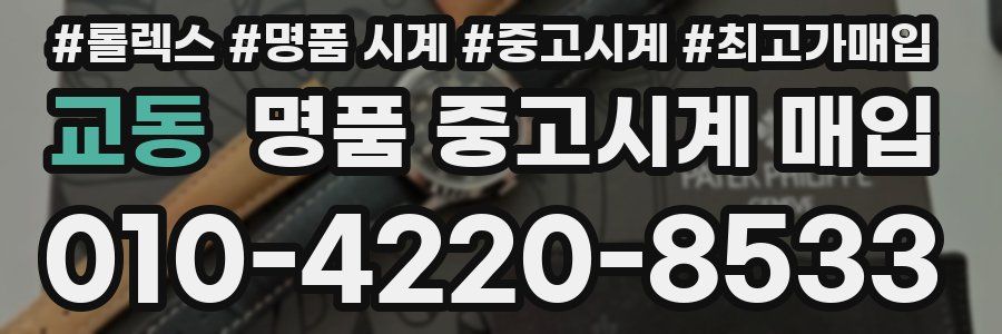 교동 명품 중고시계 매입
