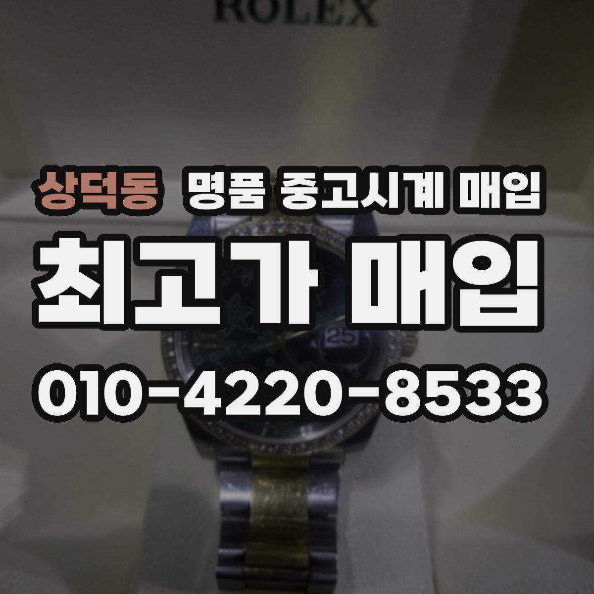 상덕동 명품 중고시계 매입
