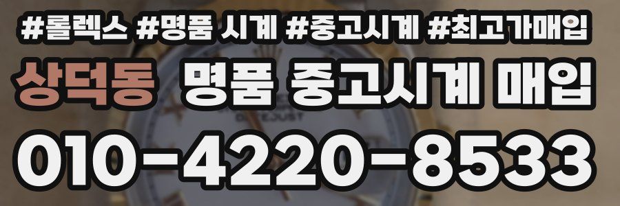 상덕동 명품 중고시계 매입