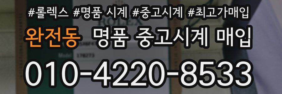 완전동 명품 중고시계 매입