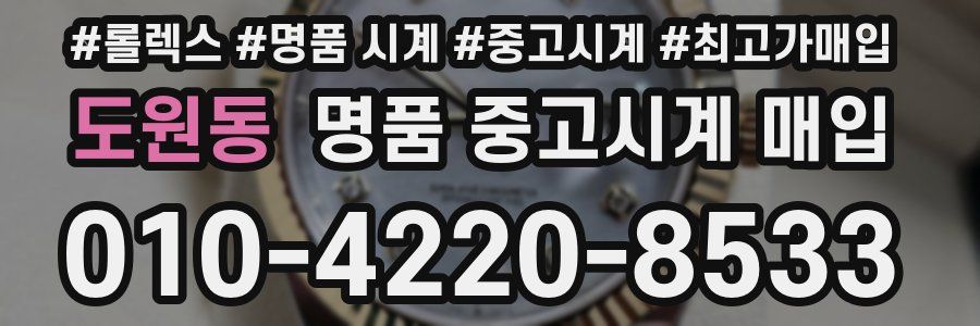 도원동 명품 중고시계 매입