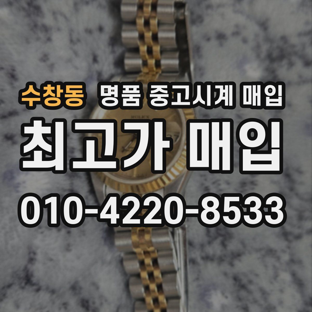 수창동 명품 중고시계 매입