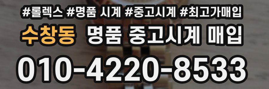수창동 명품 중고시계 매입