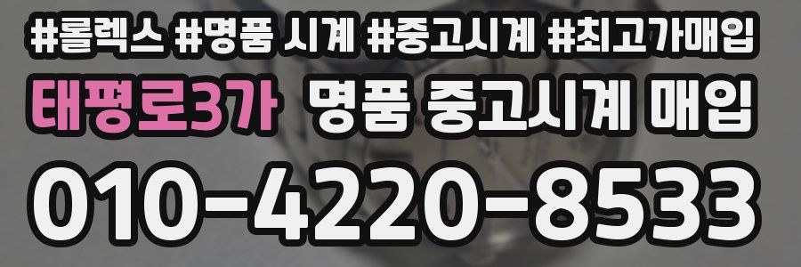 태평로3가 명품 중고시계 매입