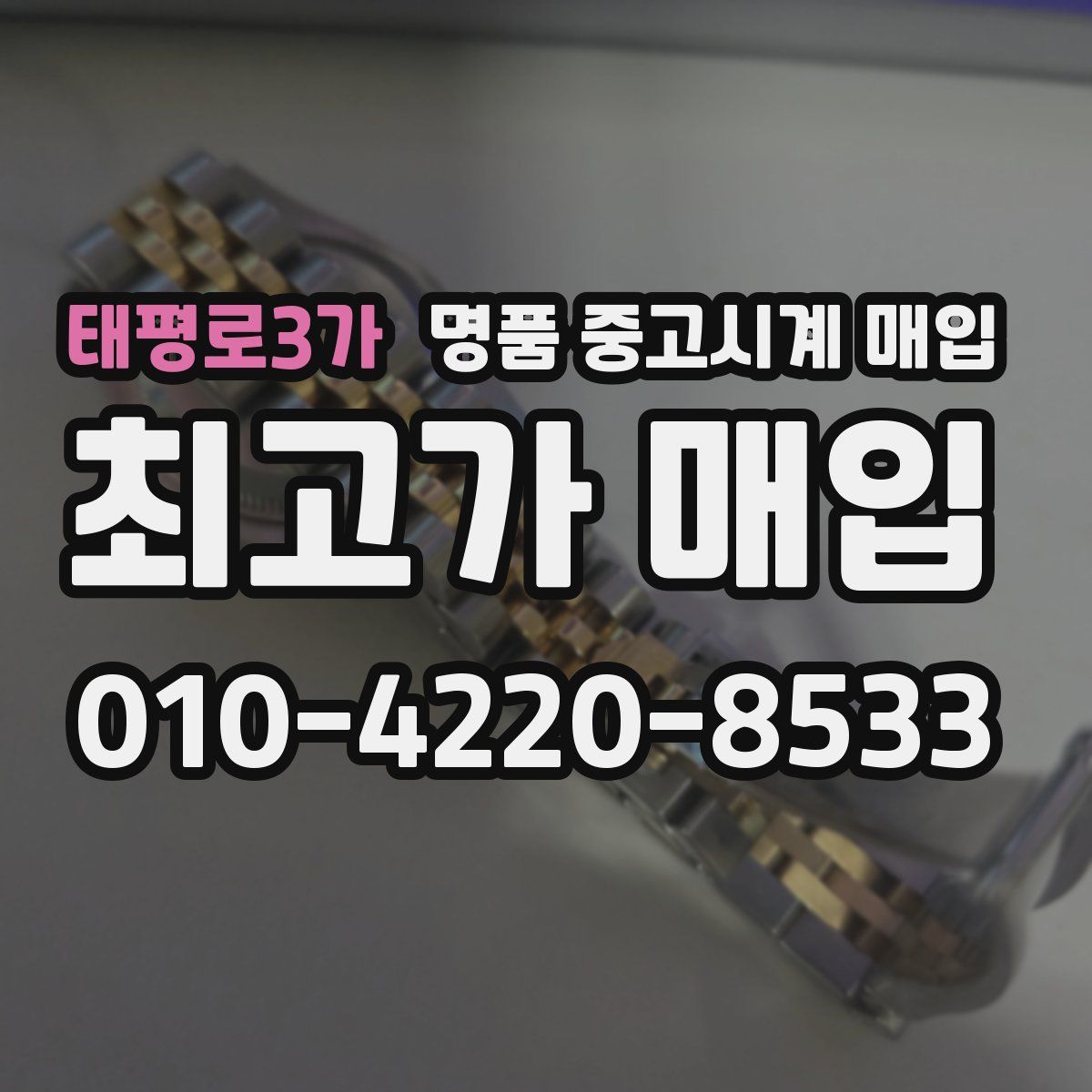 태평로3가 명품 중고시계 매입