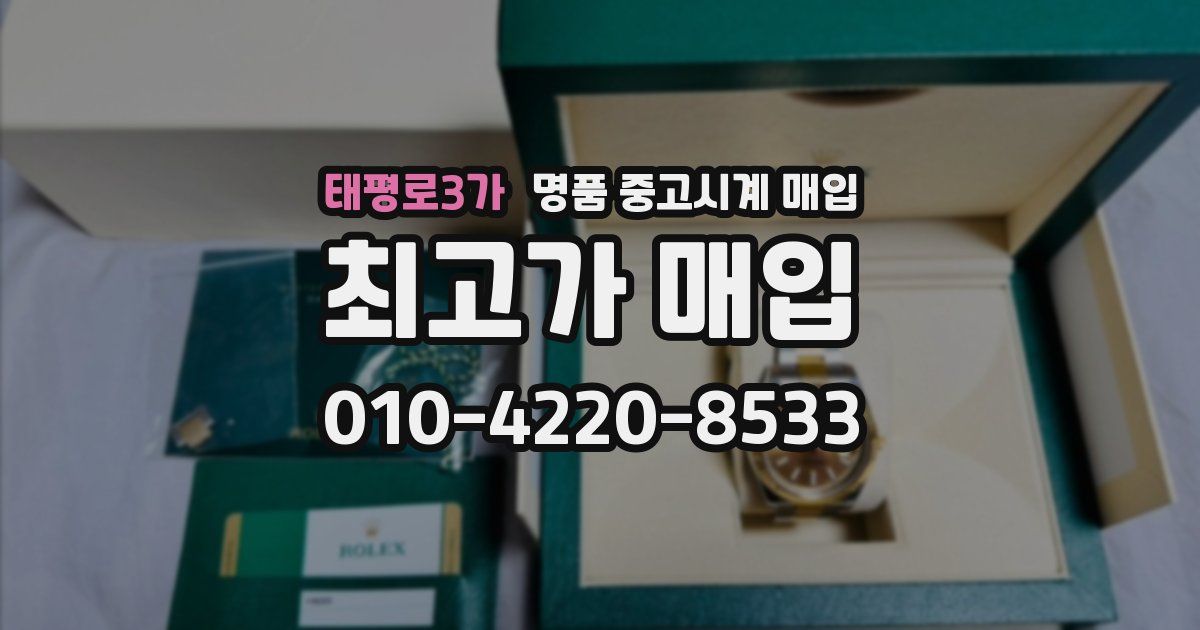 태평로3가 명품 중고시계 매입