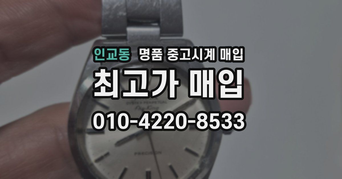인교동 명품 중고시계 매입