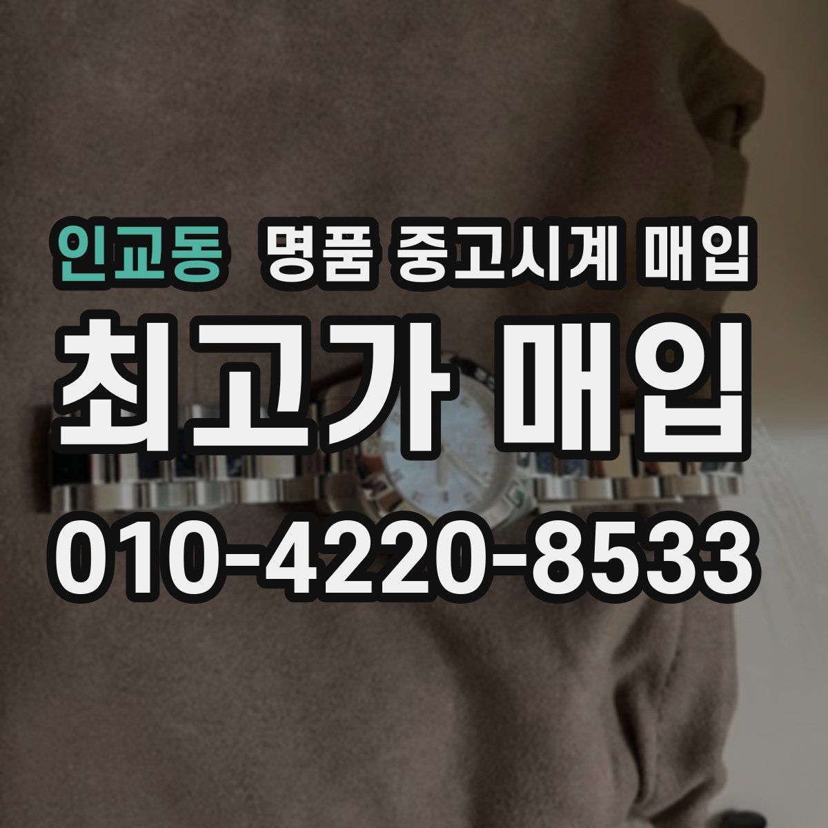인교동 명품 중고시계 매입