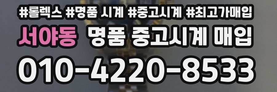 서야동 명품 중고시계 매입
