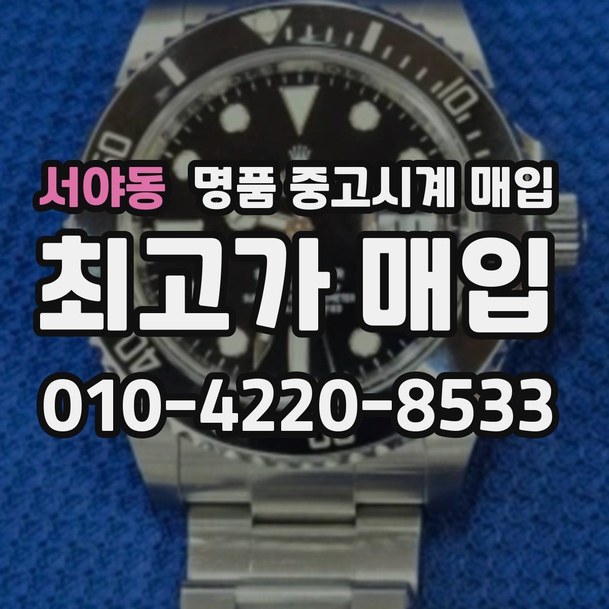 서야동 명품 중고시계 매입