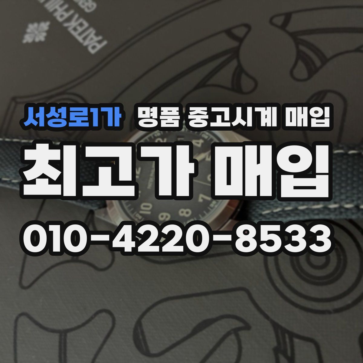 서성로1가 명품 중고시계 매입