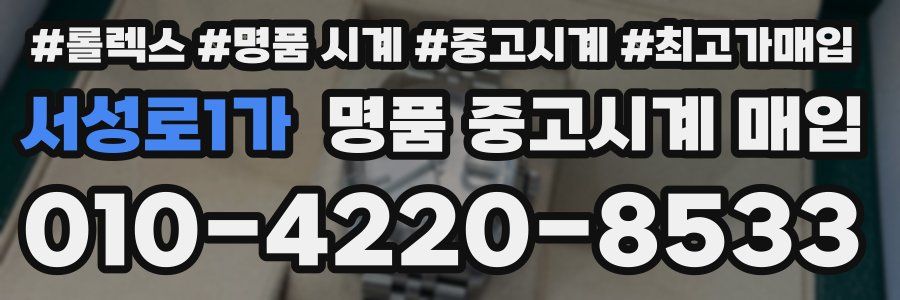 서성로1가 명품 중고시계 매입