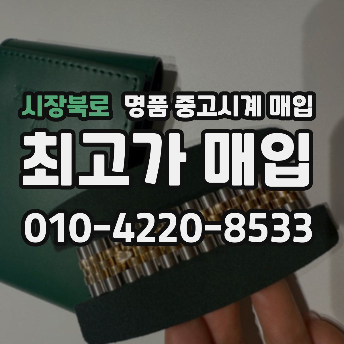시장북로 명품 중고시계 매입