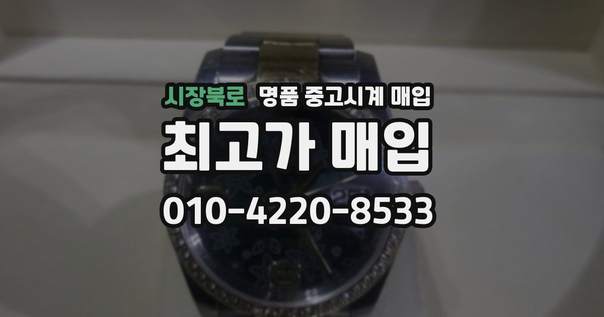 시장북로 명품 중고시계 매입
