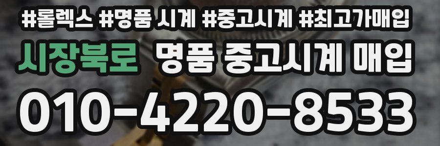 시장북로 명품 중고시계 매입