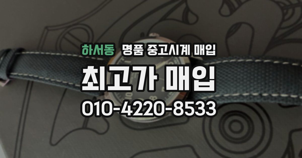 하서동 명품 중고시계 매입