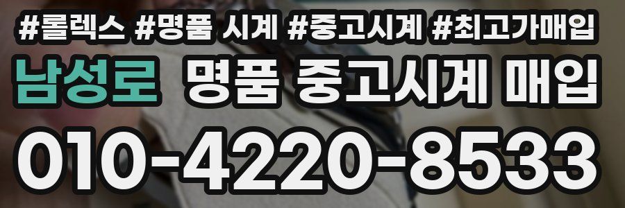 남성로 명품 중고시계 매입