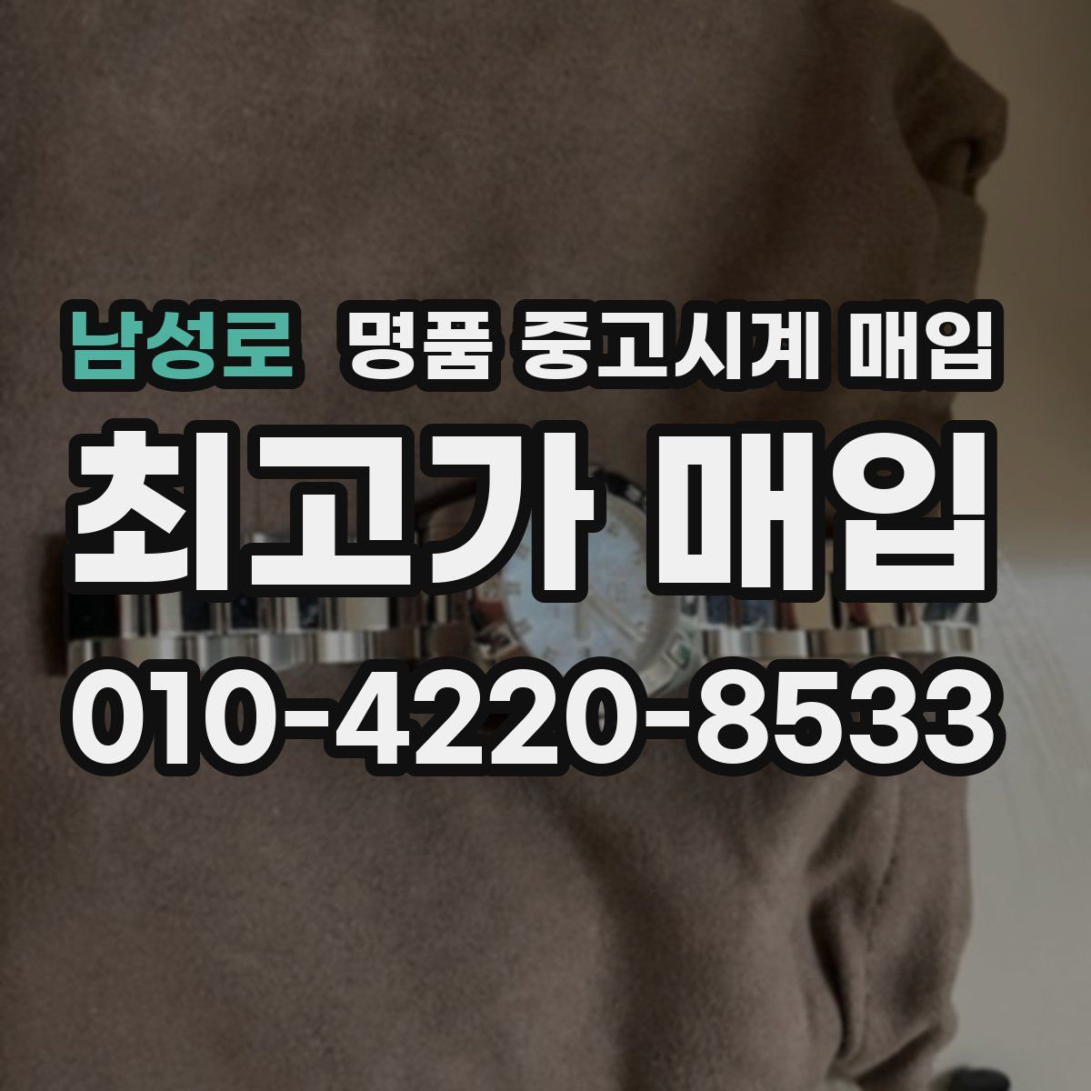 남성로 명품 중고시계 매입