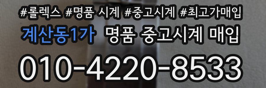 계산동1가 명품 중고시계 매입