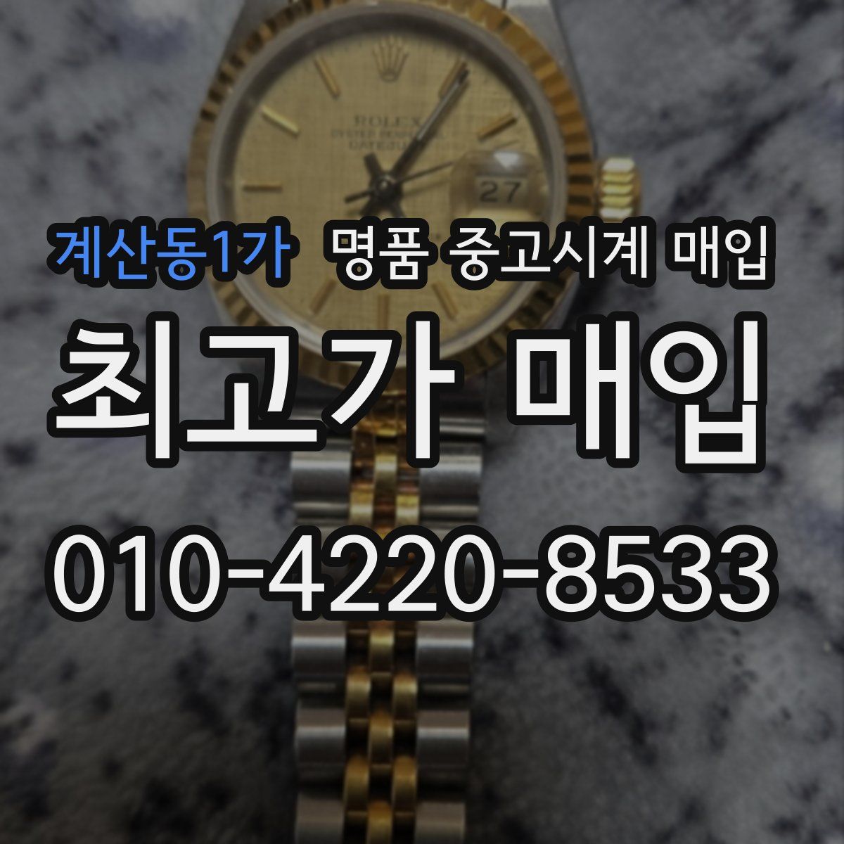 계산동1가 명품 중고시계 매입