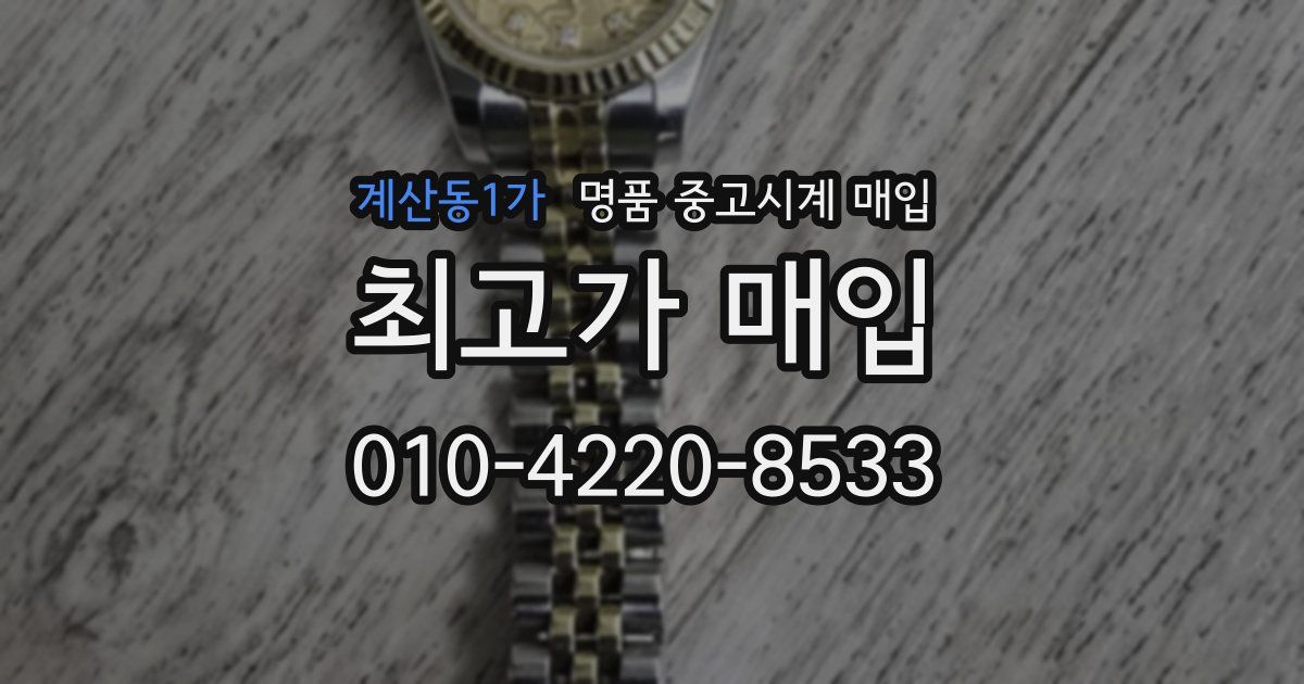 계산동1가 명품 중고시계 매입