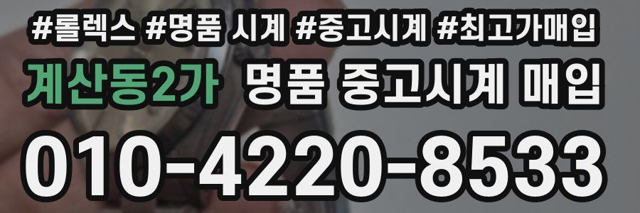 계산동2가 명품 중고시계 매입