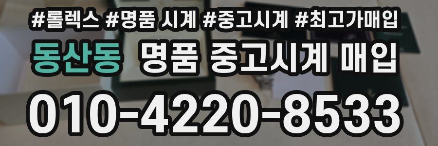 동산동 명품 중고시계 매입