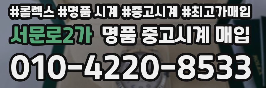 서문로2가 명품 중고시계 매입