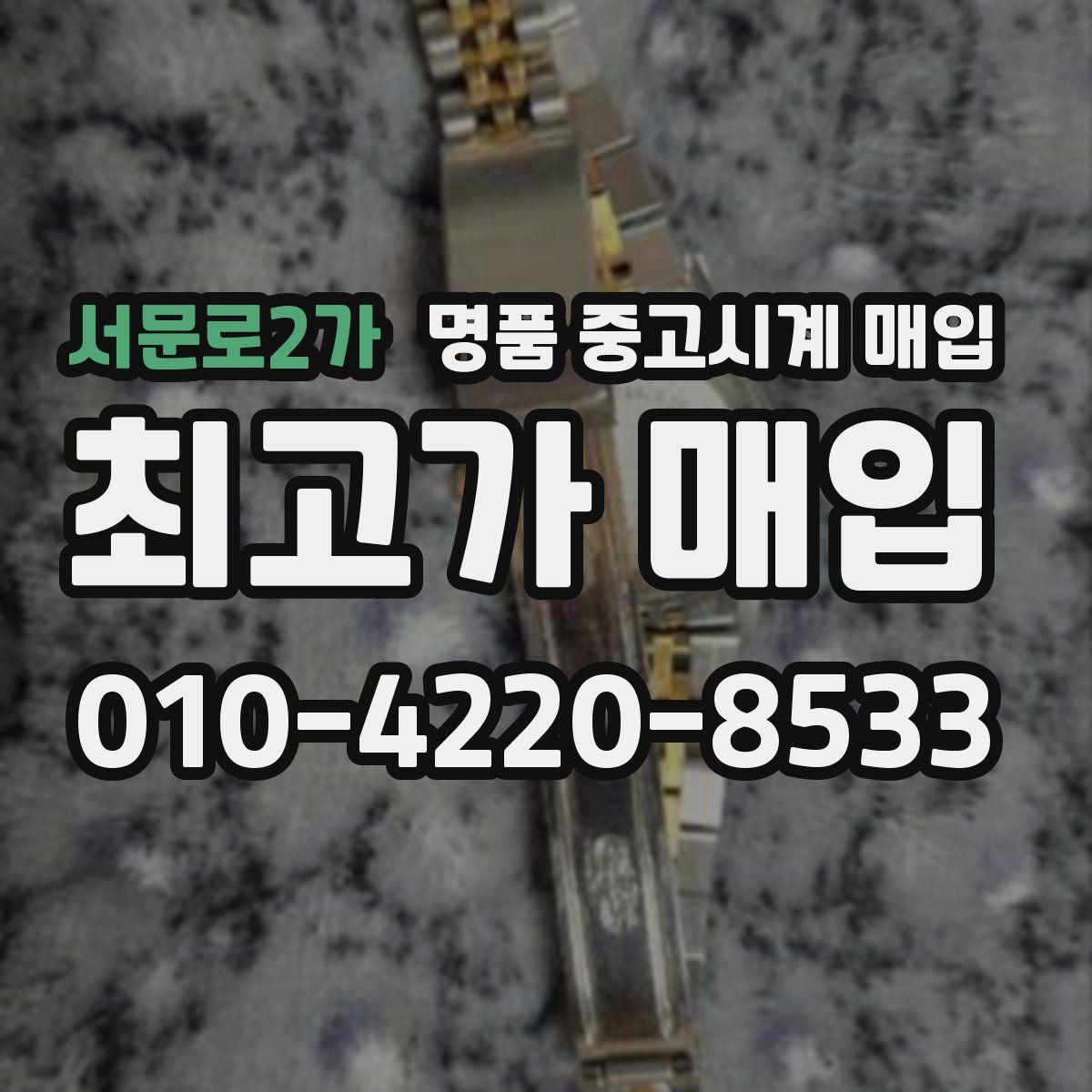 서문로2가 명품 중고시계 매입