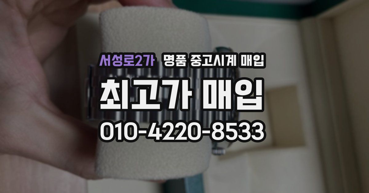 서성로2가 명품 중고시계 매입