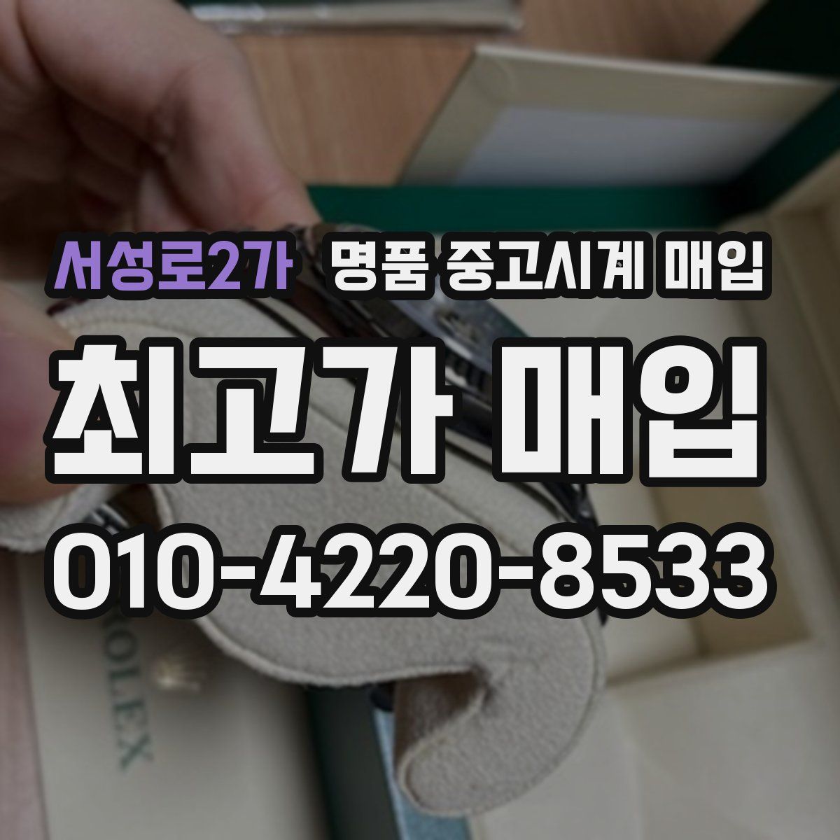 서성로2가 명품 중고시계 매입