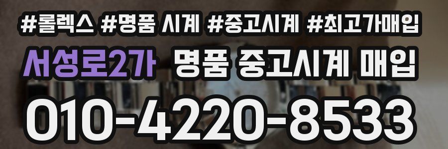 서성로2가 명품 중고시계 매입