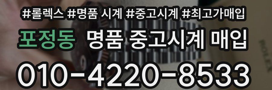 포정동 명품 중고시계 매입