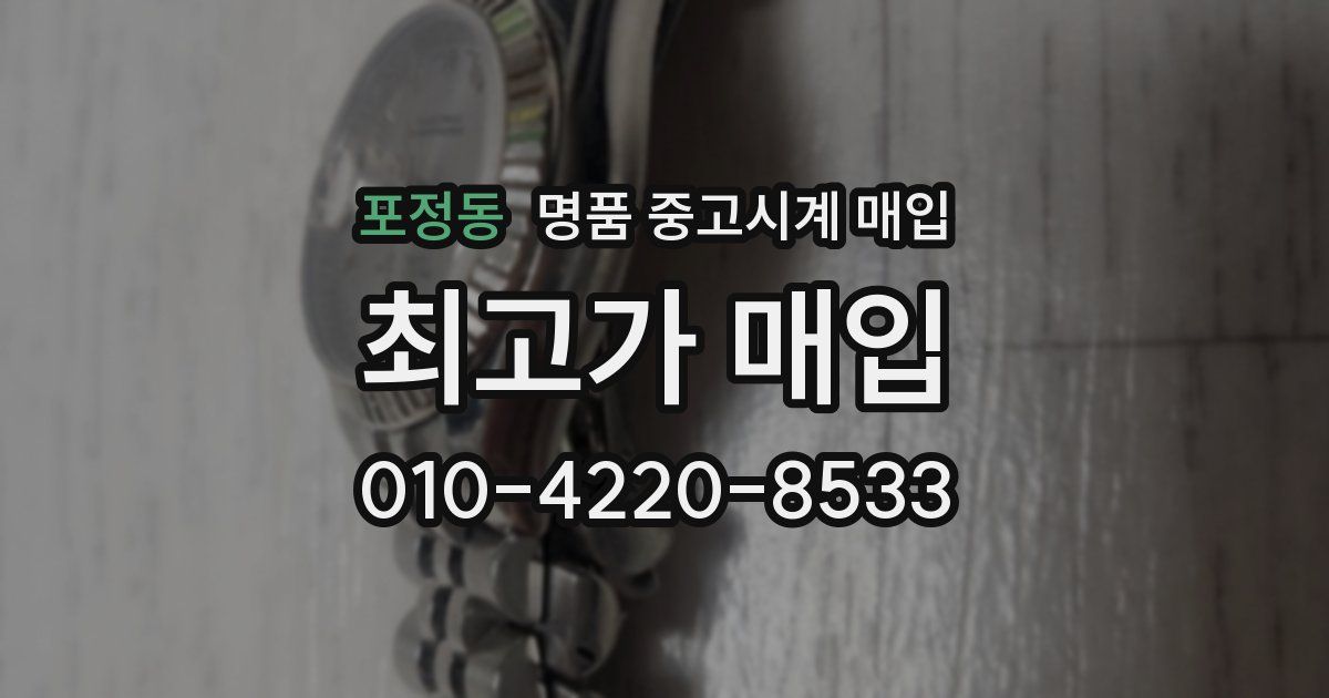 포정동 명품 중고시계 매입
