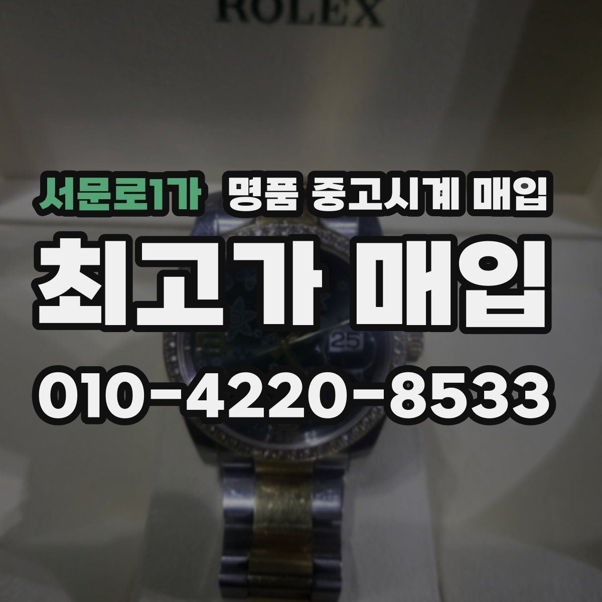서문로1가 명품 중고시계 매입 시 오버홀 이력 확인이 필요한 이유