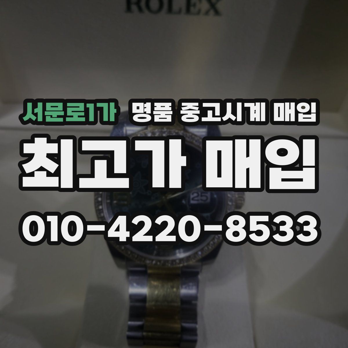서문로1가 명품 중고시계 매입