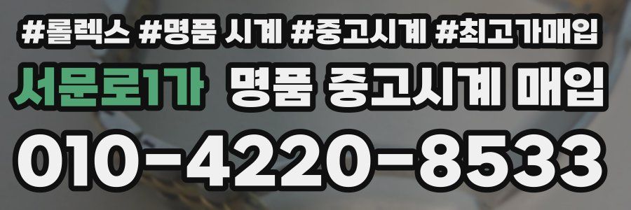 서문로1가 명품 중고시계 매입
