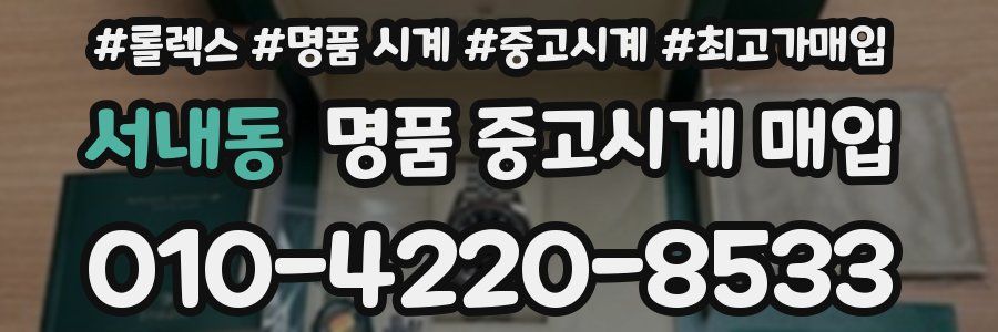 서내동 명품 중고시계 매입
