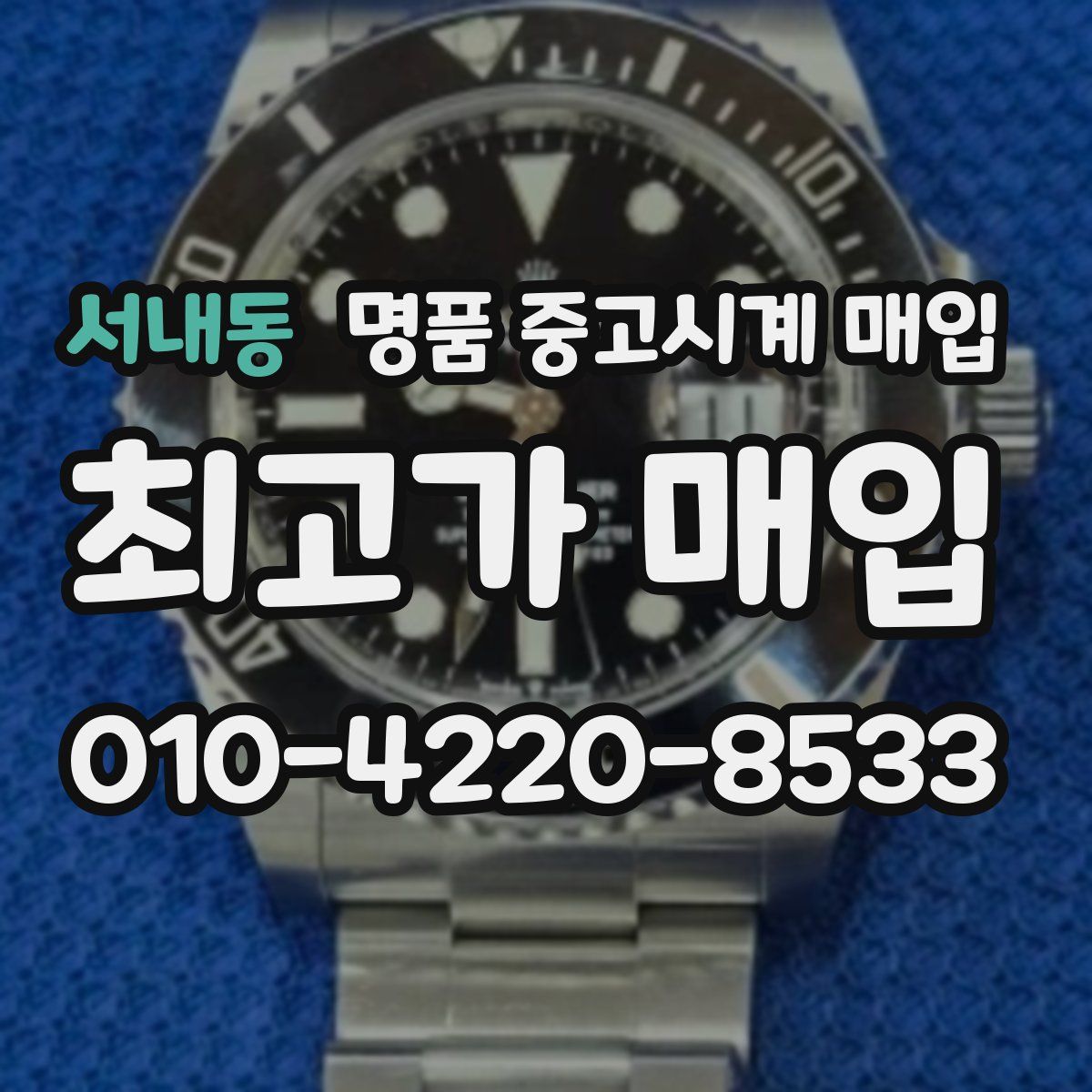 서내동 명품 중고시계 매입