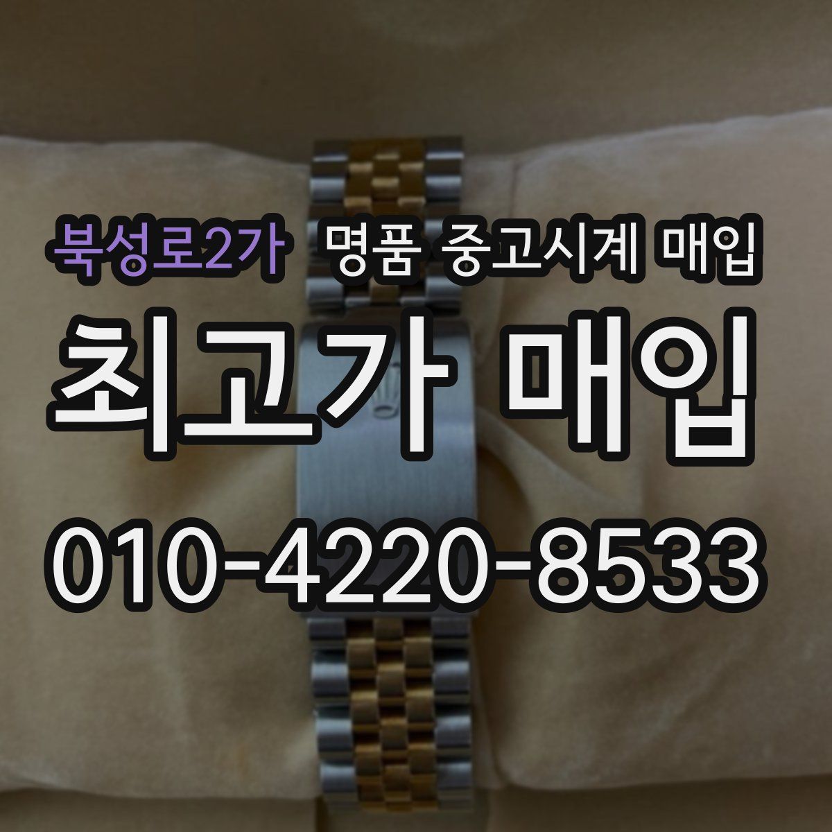 북성로2가 명품 중고시계 매입