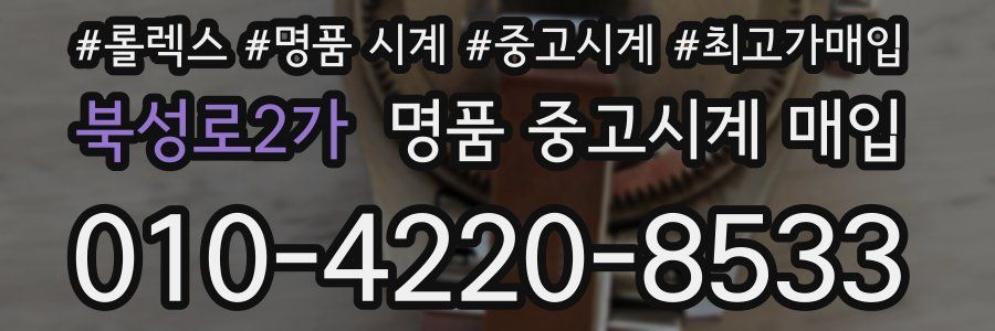 북성로2가 명품 중고시계 매입