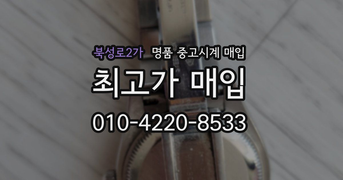 북성로2가 명품 중고시계 매입