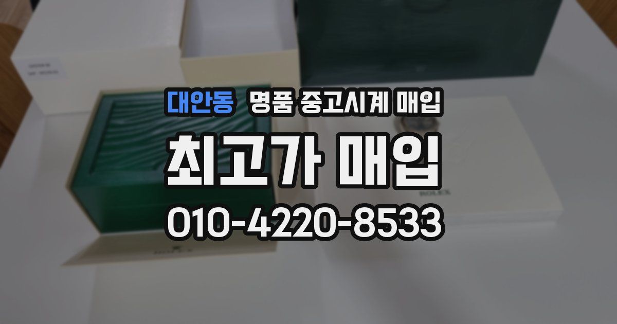 대안동 명품 중고시계 매입