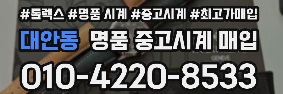 대안동 명품 중고시계 매입