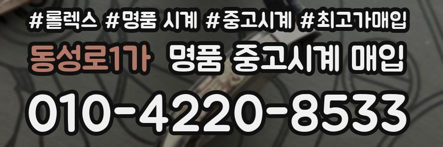 동성로1가 명품 중고시계 매입