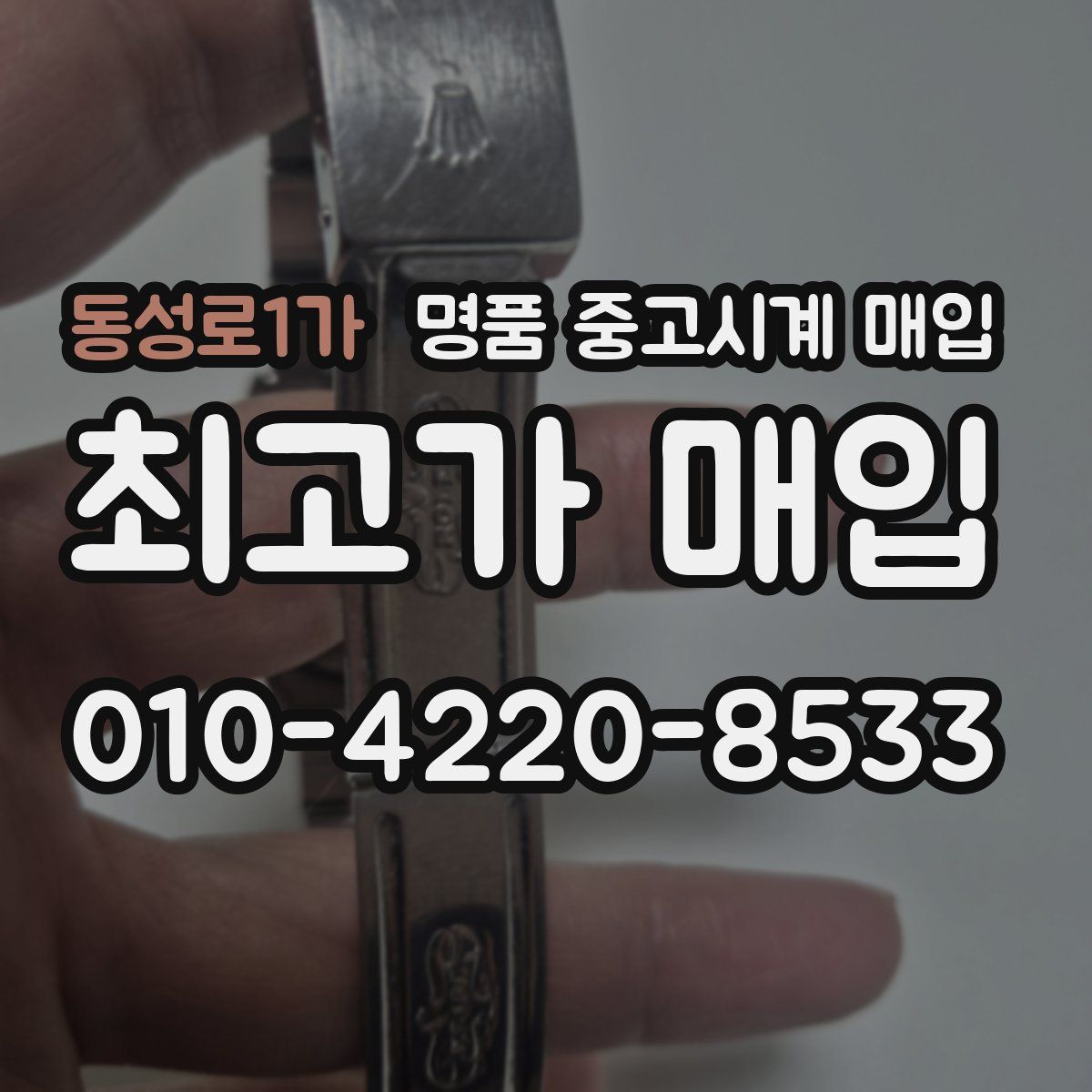 동성로1가 명품 중고시계 매입